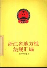 浙江省地方性法规汇编  1998