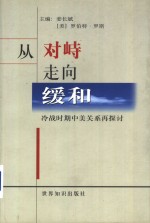 从对峙走向缓和：冷战时期中美关系再探讨