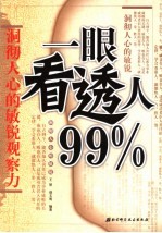 一眼看透人99%