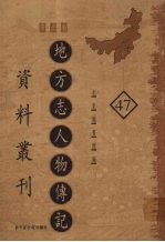 地方志人物传记资料丛刊  华北卷  47