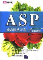 ASP动态网站开发实践教程