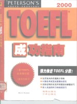 2000年TOEFL成功指南