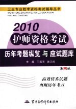 2010护师资格考试历年考题纵览与应试题库  第4版