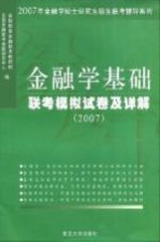 金融学基础联考模拟试卷及详解  2007