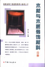 建筑材料工程质量监督与验收丛书  木材与木质装饰材料分册