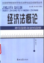 经济法概论学习指导与应试指南