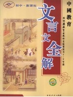 中国教育文言文全解  初中新课标  七-九年级  苏教版