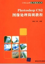 Photoshop CS2图像处理简明教程