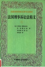 法国高等学院法律专业教材  法国刑事诉讼法精义  上