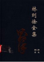 林则徐全集  第7册  信札卷