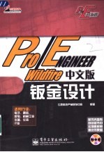 Pro/ENGINEER Wildfire中文版钣金设计