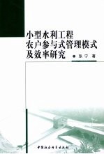 小型水利工程农户参与式管理模式及效率研究