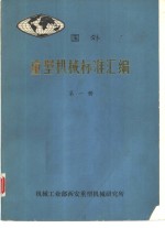 国外重型机械标准汇编  第1册