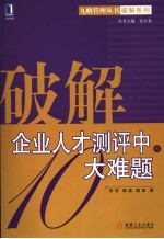 破解企业人才测评中的大难题