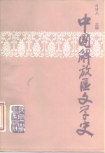 中国解放区文学史