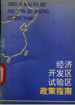 经济开发区、试验区政策指南