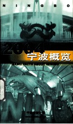 2004宁波概览