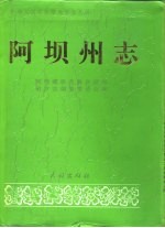 阿坝藏族羌族自治州志  上