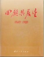 回顾与展望  新中国的国防科技工业