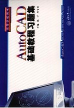 AutoCAD基础教程习题集