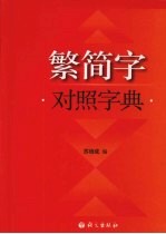 繁简字对照字典