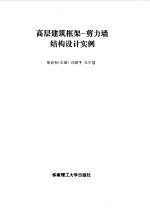 高层建筑框架-剪力墙结构设计实例