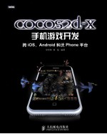 cocos2d-x手机游戏开发  跨iOS、Android和沃 Phone平台