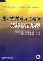 见习机械设计工程师资格考试培训教材  见习机械设计工程师资格考试指南