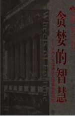 贪婪的智慧  从为人不齿到受人尊敬的投机史