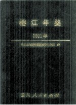 榕江年鉴  2001