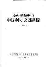 全球环境监测系统中国五大城市污染监测报告  1982年