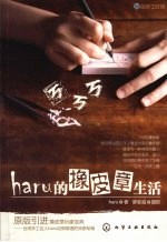 haru的橡皮章生活