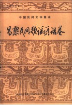 昌黎民间歌谣谚语卷