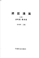 资政通鉴  4  新民卷、廉洁卷