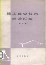 坝工建设技术经验汇编  第3集