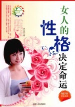 女人的性格决定命运