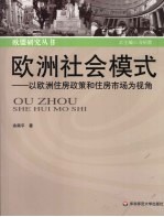 欧洲社会模式  以欧洲住房政策和住房市场为视角