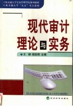 现代审计理论与实务