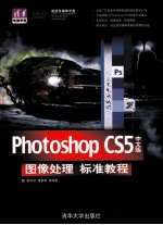 Photoshop CS5中文版图像处理标准教程