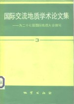 国际交流地质学术论文集  为二十七届国际地质大会撰写  3