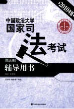 中国政法大学国家司法考试辅导用书  第5册  商法、经济法