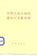 中华人民共和国进出口关税条例