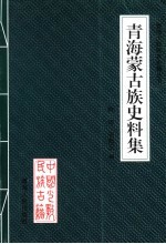 青海蒙古族史料集