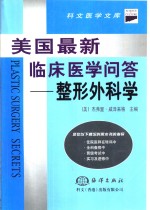 美国最新临床医学问答  整形外科学