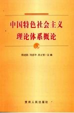 中国特色社会主义理论体系概论