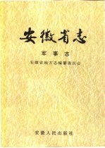 安徽省志  18  军事志