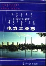 内蒙古自治区电力工业志  1903-1990