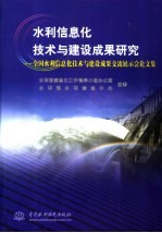 水利信息化技术与建设成果研究  全国水利信息化技术与建设成果交流展示会论文集