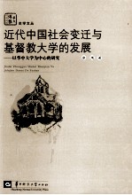 近代中国社会变迁与基督教大学的发展