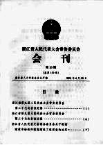 浙江省人民代表大会常务委员会会刊  第20期  总第129期